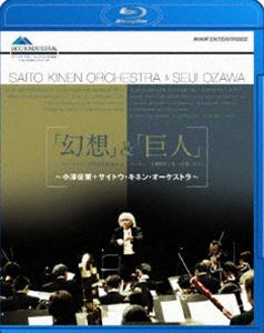 幻想 ＆ 巨人 小澤征爾・サイトウ・キネン・オーケストラ [Blu-ray]のサムネイル