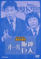 お笑いネットワーク発 漫才の殿堂 オール阪神・巨人 [DVD]