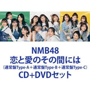 詳しい納期他、ご注文時はお支払・送料・返品のページをご確認ください発売日2022/2/23NMB48 / 恋と愛のその間には（通常盤Type-A＋通常盤Type-B＋通常盤Type-C） ジャンル 邦楽J-POP 関連キーワード NMB48NMB48、待望の26枚目シングル。今作は、上西怜と梅山恋和の2名（Wセンター）が、表題曲のセンターを務める。※こちらは以下商品のセット販売です。YRCS-90206 4571487591009恋と愛のその間には（通常盤Type-A／CD＋DVD）YRCS-90207 4571487591016恋と愛のその間には（通常盤Type-B／CD＋DVD）YRCS-90208 4571487591023恋と愛のその間には（通常盤Type-C／CD＋DVD）関連商品NMB48 CD当店厳選セット商品一覧はコチラ 種別 CD＋DVDセット JAN 6202201060010 組枚数 6 製作年 2022 販売元 ユニバーサル ミュージック登録日2022/01/06