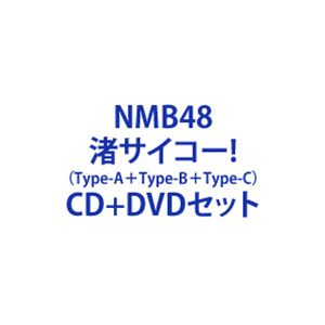 NMB48 / 渚サイコー!（Type-A＋Type-B＋Type-C） [CD＋DVDセット]