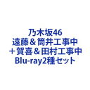 エンドウアンドツツイコウジチュウ カキアンドタムラコウジチュウ詳しい納期他、ご注文時はお支払・送料・返品のページをご確認ください発売日2024/1/17乃木坂46／遠藤＆筒井工事中＋賀喜＆田村工事中エンドウアンドツツイコウジチュウ カキアンドタムラコウジチュウ ジャンル 国内TVバラエティ 監督 出演 乃木坂46※こちらは以下商品のセット販売です。SRXW-63 4547366656305遠藤＆筒井工事中SRXW-64 4547366656312賀喜＆田村工事中関連商品乃木坂46映像作品乃木坂工事中シリーズ当店厳選セット商品一覧はコチラ 種別 Blu-ray2種セット JAN 6202312180010 組枚数 2 製作国 日本 販売元 ソニー・ミュージックソリューションズ登録日2023/12/18