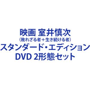 映画 室井慎次（敗れざる者＋生き続ける者）スタンダード・エディション [DVD 2形態セット]