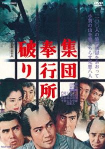 集団奉行所破り [DVD]