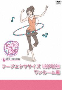 詳しい納期他、ご注文時はお支払・送料・返品のページをご確認ください発売日2013/12/20フープエクササイズ HOOPBOON ワンルーム編 ジャンル 趣味・教養ダイエット／料理 監督 出演 ワンルームの部屋の中でもできる、手軽で本格的なフープエクササイズDVD。 種別 DVD JAN 4580444550010 収録時間 60分 カラー カラー 組枚数 1 音声 日本語DD（ステレオ） 販売元 オルスタックソフト販売登録日2013/10/22