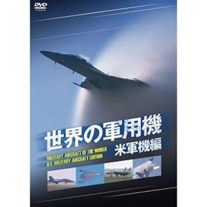 世界の軍用機 米軍機編 [DVD]