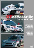 FIA GT選手権 1997 GTビッグバトルの閃光 [DVD]