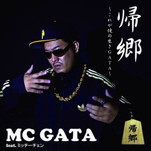 Artist Name: Na Line - MC GATA feat.ミッチーチェン / 帰郷〜これが俺の生きGATA [CD]