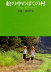 絵の中のぼくの村 [DVD]