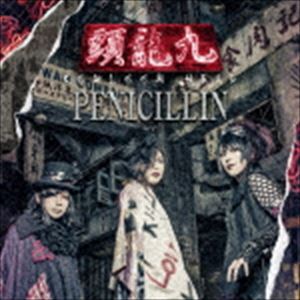 PENICILLIN / 九龍頭 -KOWLOON HEAD-（初回盤） CD