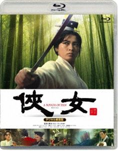 詳しい納期他、ご注文時はお支払・送料・返品のページをご確認ください発売日2017/6/7侠女 デジタル修復版 ジャンル 洋画歴史映画 監督 キン・フー 出演 シュー・フォンシー・チュンティエン・ポンパイ・インロイ・チャオ明朝末期。書生のグーは、小さな村に母親と暮らしていた。ある日、店に現れたオウヤンという男に、住んでいるチンルー砦のことを聞かれる。近所を調べると、そこには美しい女性ヤンが越してきていた。時が経ち、グーとヤンの距離が縮まる中、二人の目の前に待ち構えていたオウヤンが現れ、剣を抜きヤンと戦い始めるのだった…。特典映像予告編 種別 Blu-ray JAN 4988105105010 収録時間 180分 画面サイズ シネマスコープ カラー カラー 組枚数 1 製作年 1970 製作国 台湾 字幕 日本語 音声 北京語DTS-HD Master Audio（モノラル） 販売元 松竹登録日2017/03/03