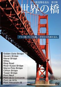 Magic - 世界の橋 巨大建造物を巡る第2弾 [DVD]