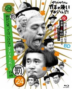 詳しい納期他、ご注文時はお支払・送料・返品のページをご確認ください発売日2018/11/28ダウンタウンのガキの使いやあらへんで!!（祝）放送30年目突入記念 Blu-ray 初回限定永久保存版（24）（罰）絶対に笑ってはいけないアメリカンポリス24時 ジャンル 国内TVバラエティ 監督 出演 ダウンタウン月亭方正ココリコ『笑ってはいけないシリーズ』より、2017年の大晦日に放送された「絶対に笑ってはいけないアメリカンポリス」を収録した、初回生産限定盤。本作は、過去の“笑ってはいけないシリーズ”の実績を活かしつつ、新たな面白さ、スケールをパワーアップ!新人アメリカンポリスに扮した5人が、豪華ゲスト扮する刺客たちが仕掛ける、様々な笑いのトラップに挑む。封入特典デジパック仕様／特典ディスク【Blu-ray】特典ディスク内容あの時は… 5人のメンバーそれぞれが一番記憶に残った場面について語る振り返りトーク!／現場の2人が… ココリコ田中直樹と構成作家・高須光聖が現場で起こっていた事を振り返る!／仕掛け人インタビュー… 出番終わりの仕掛け人達へ直撃インタビュー!関連商品笑ってはいけないシリーズ 種別 Blu-ray JAN 4571487577010 収録時間 366分 組枚数 3 販売元 ユニバーサル ミュージック登録日2018/09/25