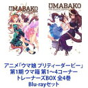 アニメ「ウマ娘 プリティーダービー」第1期 ウマ箱 第1〜4コーナー トレーナーズBOX 全4巻 Blu-rayセット