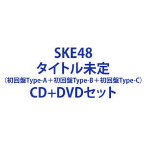 SKE48 / あの頃の君を見つけた（初回盤Type-A＋初回盤Type-B＋初回盤Type-C） [CD＋DVDセット]