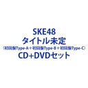 詳しい納期他、ご注文時はお支払・送料・返品のページをご確認ください発売日2022/3/9SKE48 / 心にFlower（初回盤Type-A＋初回盤Type-B＋初回盤Type-C） ジャンル 邦楽J-POP 関連キーワード SKE4813周年を迎えたSKE48による29枚目のニューシングル！※こちらは以下商品のセット販売です。AVCD-61164 4988064611645心にFlower（初回生産限定盤／TYPE-A／CD＋DVD）AVCD-61165 4988064611652心にFlower（初回生産限定盤／TYPE-B／CD＋DVD）AVCD-61166 4988064611669心にFlower（初回生産限定盤／TYPE-C／CD＋DVD）関連商品SKE48 CD当店厳選セット商品一覧はコチラ 種別 CD＋DVDセット JAN 6202201120011 組枚数 6 製作年 2022 販売元 エイベックス・ミュージック・クリエイティヴ登録日2022/01/12