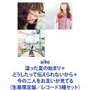 aiko / 湿った夏の始まり＋どうしたって伝えられないから＋今の二人をお互いが見てる [生産限定盤／レコード3種セット]