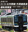 JR東日本 E131系 内房線・外房線直通運転席展望【ブル