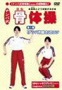 ナンバ式 骨体操（1） ナンバ的動き のコツ [DVD]