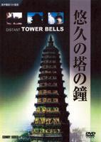 詳しい納期他、ご注文時はお支払・送料・返品のページをご確認ください発売日2005/5/21悠久の塔の鐘 ジャンル 趣味・教養ドキュメンタリー 監督 出演 中国領土にそびえ立つ数え切れない古代建築物が集まる山西省を訪れ、現在も残っている古塔を紹介する作品。 種別 DVD JAN 4988467008011 カラー カラー 組枚数 1 製作年 1999 製作国 中国 音声 北京語DD（ステレオ）英語DD（ステレオ）仏語DD（ステレオ）その他7ヶ国語DD（ステレオ） 販売元 コニービデオ登録日2005/04/08