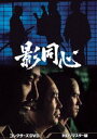 影同心 コレクターズDVD＜HDリマスター版＞ [DVD]