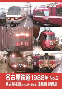 名古屋鉄道1988年 No.2 名古屋本線 新名古屋〜新岐阜 津島線 尾西線 [DVD]