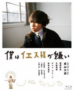 僕はイエス様が嫌い [Blu-ray]