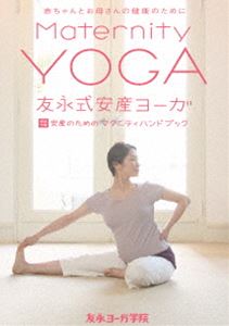 楽天ぐるぐる王国DS 楽天市場店友永式安産ヨーガ Maternity Yoga 赤ちゃんとお母さんの健康のために [DVD]