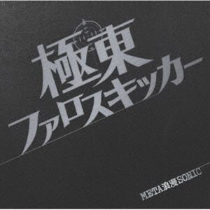 極東ファロスキッカー / META 浪漫 SONIC [CD]