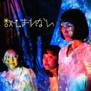 Rakuten - 数えきれない / 数えきれない [CD]