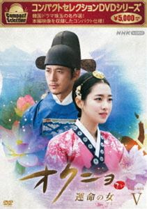 Asia, Korea - コンパクトセレクション オクニョ 〜運命の女〜 DVDBOX V [DVD]