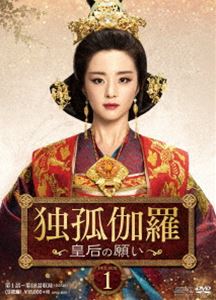 独孤伽羅〜皇后の願い〜 DVD-BOX1 [DVD]