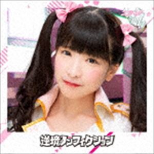 エラバレシ / 逆境ノンフィクション（もえのあずき盤／エンハンスドCD） [CD]