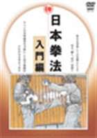 日本拳法完全教則 入門篇 [DVD]