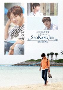 ソ・ガンジュン ファーストDVD＆写真集 ～Holiday in 沖縄～ [DVD]