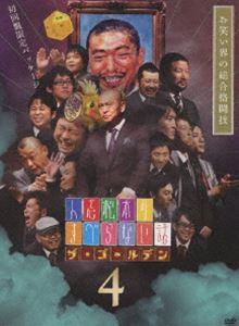 人志松本のすべらない話 ザ・ゴールデン4 [DVD]