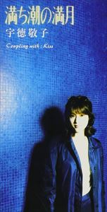 宇徳敬子 / 満ち潮の満月／Kiss [CD]