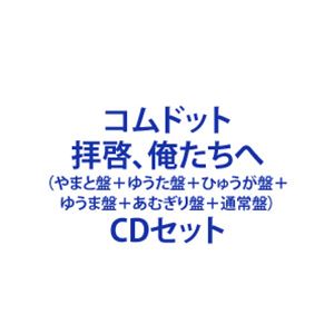 コムドット / 拝啓、俺たちへ（やまと盤＋ゆうた盤＋ひゅうが盤＋ゆうま盤＋あむぎり盤＋通常盤） [CDセット]