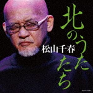 松山千春 / 北のうたたち [CD]