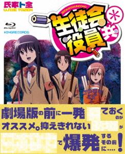 生徒会役員共＊ Blu-ray BOX [Blu-ray] 1