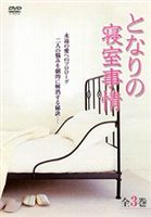 Ȥʤο 3 [DVD]