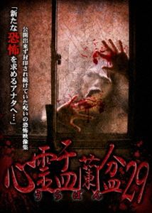 シンレイウラボン29詳しい納期他、ご注文時はお支払・送料・返品のページをご確認ください発売日2025/12/3関連キーワード：シンレイ心霊盂蘭盆29シンレイウラボン29 ジャンル 邦画ホラー 監督 出演 公開できず封印され続けていた恐怖の心霊映像集第二十九弾。「心霊曼邪羅」シリーズでは掲載できなかった凶悪映像のみ厳選収集。 種別 DVD JAN 4589716922012 収録時間 50分 組枚数 1 製作年 2025 製作国 日本 音声 日本語DD（ステレオ） 販売元 ラミアクリエイト登録日2025/09/03