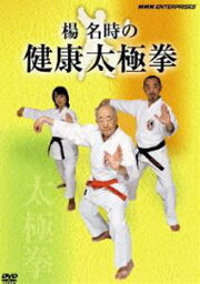 楊名時の健康太極拳 [DVD]