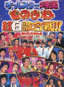 [DVD] オールスター爆笑ものまね紅白歌合戦DVDスペシャル