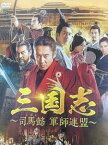 三国志〜司馬懿 軍師連盟〜 DVD-BOX4 [DVD]