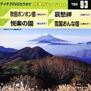 詳しい納期他、ご注文時はお支払・送料・返品のページをご確認ください発売日2007/9/5テイチクDVDカラオケ 音多Station ジャンル 趣味・教養その他 監督 出演 収録内容秋田ポンポン節／悦楽の園／哀愁岬／雪国おんな宿 種別 DVD JAN 4988004767012 収録時間 18分34秒 組枚数 1 製作国 日本 販売元 テイチクエンタテインメント登録日2008/07/11