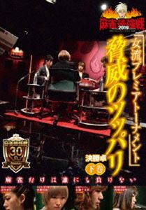 詳しい納期他、ご注文時はお支払・送料・返品のページをご確認ください発売日2019/6/4麻雀最強戦2019 女流プレミアトーナメント 脅威のツッパリ 下巻 ジャンル 趣味・教養その他 監督 出演 女流プレミアトーナメントとは、32名の女流強者のNo.1を決めるトーナメント。ジャンル分けされた4大会を行い、それぞれの大会に8名の女流が参戦。その各大会の勝者たちで決勝戦を行い、たった1人のファイナリストが決定する。2019女流プレミア第2回大会のテーマは「脅威のツッパリ」。本作では、8名の内、勝ち上がり4名による決勝卓（半荘）をリアルタイムで収録。 種別 DVD JAN 4985914612012 カラー カラー 組枚数 1 製作年 2019 製作国 日本 音声 （ステレオ） 販売元 竹書房登録日2019/03/04