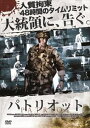 詳しい納期他、ご注文時はお支払・送料・返品のページをご確認ください発売日2013/5/3PATRIOT パトリオット ジャンル 洋画戦争 監督 出演 種別 DVD JAN 4528376013012 収録時間 95分 製作年 2011 製作国 イギリス 販売元 トランスワールドアソシエイツ登録日2013/02/28