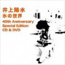 井上陽水 / 氷の世界 40th Anniversary Special Edition（SHM-CD＋DVD） [CD]