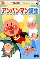 詳しい納期他、ご注文時はお支払・送料・返品のページをご確認ください発売日2003/7/24それいけ!アンパンマン ベストセレクション アンパンマン誕生 ジャンル アニメキッズアニメ 監督 やなせたかし 出演 戸田恵子中尾隆聖増岡弘2003年で15年目を迎えた「それいけ！アンパンマン」テレビ放送。テレビシリーズ30分エピソードの中からセレクトしたベストエピソードDVDシリーズ。封入特典アパンマン・オリジナル・グッズがもらえるアンパンマン・クーポン券(初回生産分のみ特典)▼お買い得キャンペーン開催中！対象商品はコチラ！関連商品Summerキャンペーン2024それいけ!アンパンマン ベストセレクション 種別 DVD JAN 4988021117012 カラー カラー 組枚数 1 製作国 日本 音声 DD（ステレオ） 販売元 バップ登録日2004/12/09