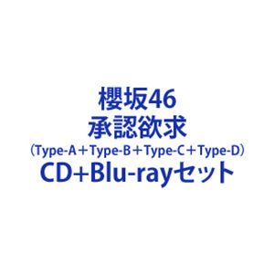 【特典付】櫻坂46 / 承認欲求（TYPE-A＋TYPE-B＋TYPE-C＋TYPE-D） [CD＋Blu-rayセット]のサムネイル